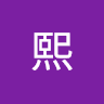 c.熙